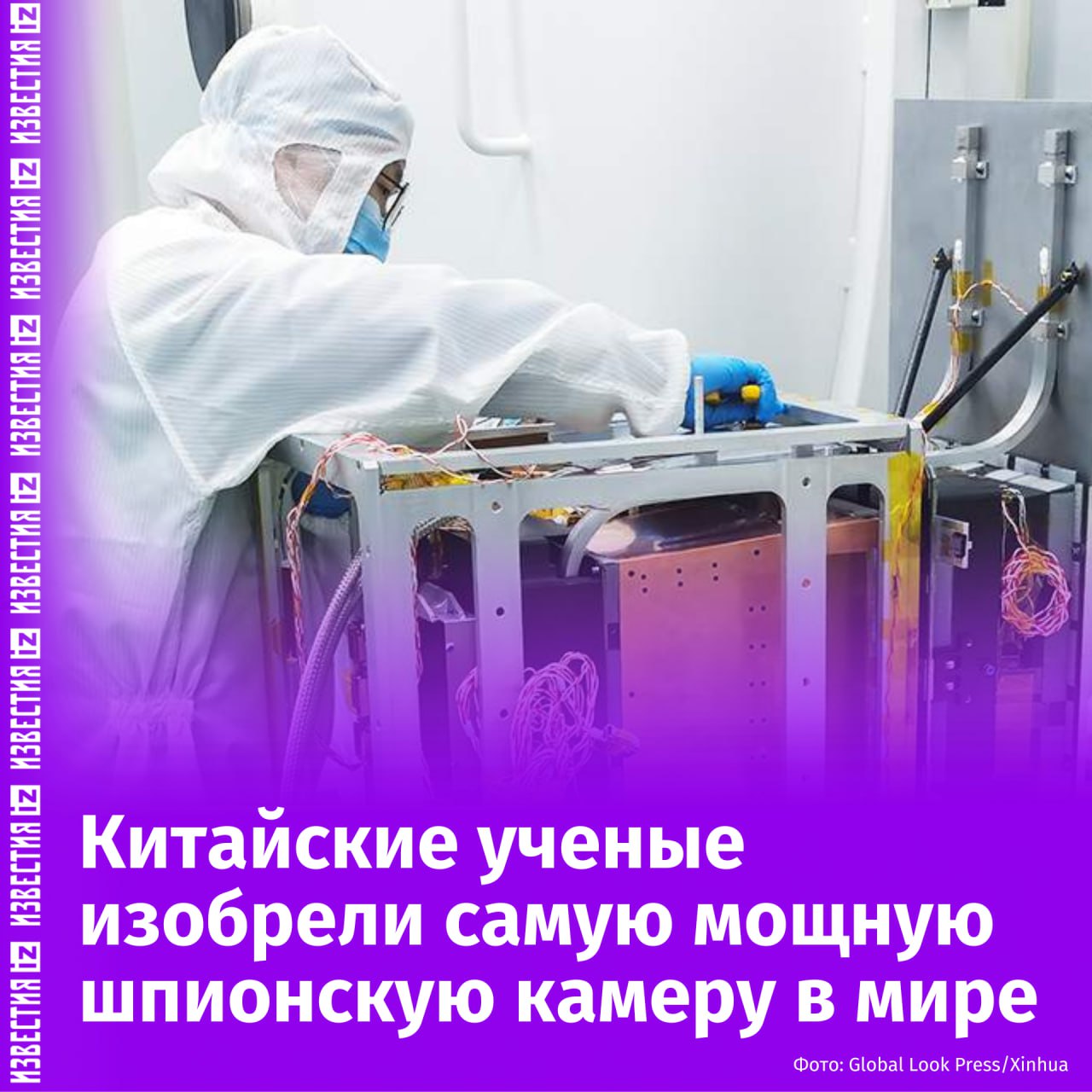 Китай сможет следить за иностранными военными спутниками при помощи новой камеры, способной с земли распознать человеческое лицо на орбите.  Как пишет South China Morning Post, шпионская камера создана на основе 103-ваттного лазера широкого диапазона. Он объединен с системой цифровой обработки данных в реальном времени.  Ученые из Китайской академии наук уже сделали с помощью камеры снимки с миллиметровым разрешением с расстояния более 100 километров. Ранее это считалось невозможным.  "Китайские ученые совершили квантовый скачок в технологии оптической визуализации с помощью мощного лазера, который может изменить глобальные стандарты наблюдения", — говорится в статье.       Отправить новость