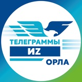 ТЕЛЕГРАММЫ иZ ОРЛА