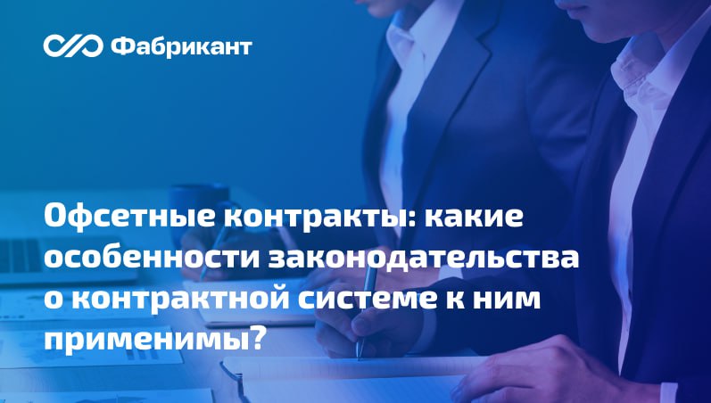 Минфин разъяснил нюансы применения Закона 44 ФЗ и ПП 1875 к контрактам со встречными инвестиционными обязательствами В ответе на запрос регулятор разъяснил   статья 111 4 Закона 44 ФЗ не содержит положений ограничивающих возможность установления условий о поставке закупаемых товаров оказании закупаемой услуги до завершения инвестиционных обязательств а также о поставке товара произведённого на ином производстве об оказании услуги с использованием иного имущества   абзац 8 пп и п 4 постановления 1875 касается только ситуации при которой контракт со встречными инвестиционными обязательствами предусматривает поставку товара произведённого исключительно на создаваемом модернизируемом осваиваемом в соответствии с таким контрактом производстве т е на этапе закупки производство закупаемого товара ещё не создано и информация о таком товаре не включена в реестр российской промышленной продукции     Письмо Минфина России от 07 11 2025 24 06 06 107825