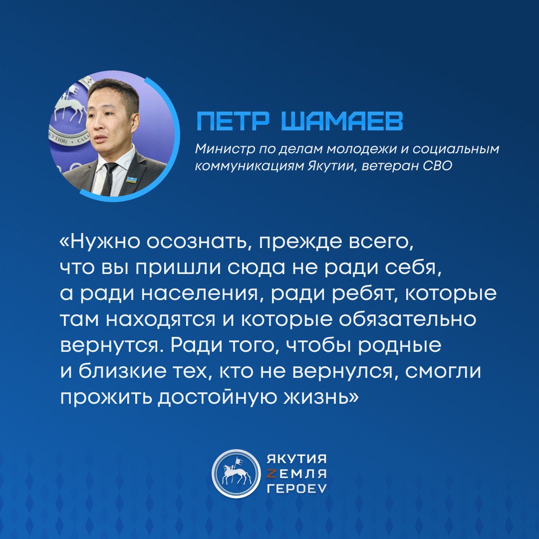 Ветеран СВО министр по делам молодежи и социальным коммуникациям Петр Шамаев выступил с напутственными словами на открытии второго очного модуля региональной кадровой программы Якутия Земля героев Здесь вам предстоит столкнуться с обширным количеством проблем которые на первый взгляд могут показаться не столь значительными Однако вы должны активно в это погружаться Вам необходимо осознавать цель данных действий и разбираться в их решениях Поэтому коллеги друзья будущие коллеги прошу вас поскольку вы являетесь первыми слушателями на вас будет возложена большая ответственность сказал Шамаев Кадровая программа Владимира Путина Время героев получила новое развитие в Якутии где под руководством Айсена Николаева была создана адаптированная версия помогающая ветеранам СВО найти свое место в гражданской жизни И сегодня 25 ветеранов СВО проходят обучение по уникальной образовательной программе Якутия Земля героев