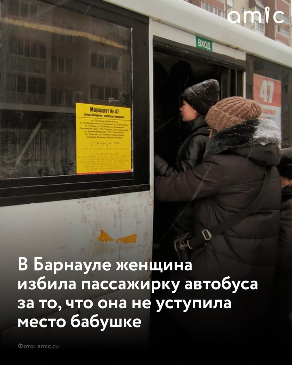 В Барнауле в автобусе 47 произошел конфликт который закончился избиением пассажирки О случившемся рассказала участница телеграм канала Инцидент Барнаул По словам девушки утром автобус был переполнен она долго ехала стоя Когда освободилось место она уступила его мужчине с костылем После того как мужчина вышел девушка снова села и ненадолго уснула Разбудила ее женщина 40 45 лет и грубо потребовала уступить место пожилой пассажирке Девушка встала но пенсионерка уже заняла другое свободное место после чего девушка снова села Это вызвало агрессию со стороны женщины та начала оскорблять пассажирку и высказываться в адрес молодого поколения Когда девушка достала телефон и попыталась зафиксировать происходящее женщина стала бить ее по рукам выхватывать телефон а затем нанесла несколько ударов по голове и лицу В результате у пострадавшей остались ссадины на лице Девушка зафиксировала побои и написала заявление в полицию Она отмечает что решила рассказать о случившемся публично чтобы обратить внимание на подобные случаи агрессии в общественном транспорте Подписаться на amic ru Мы в Max
