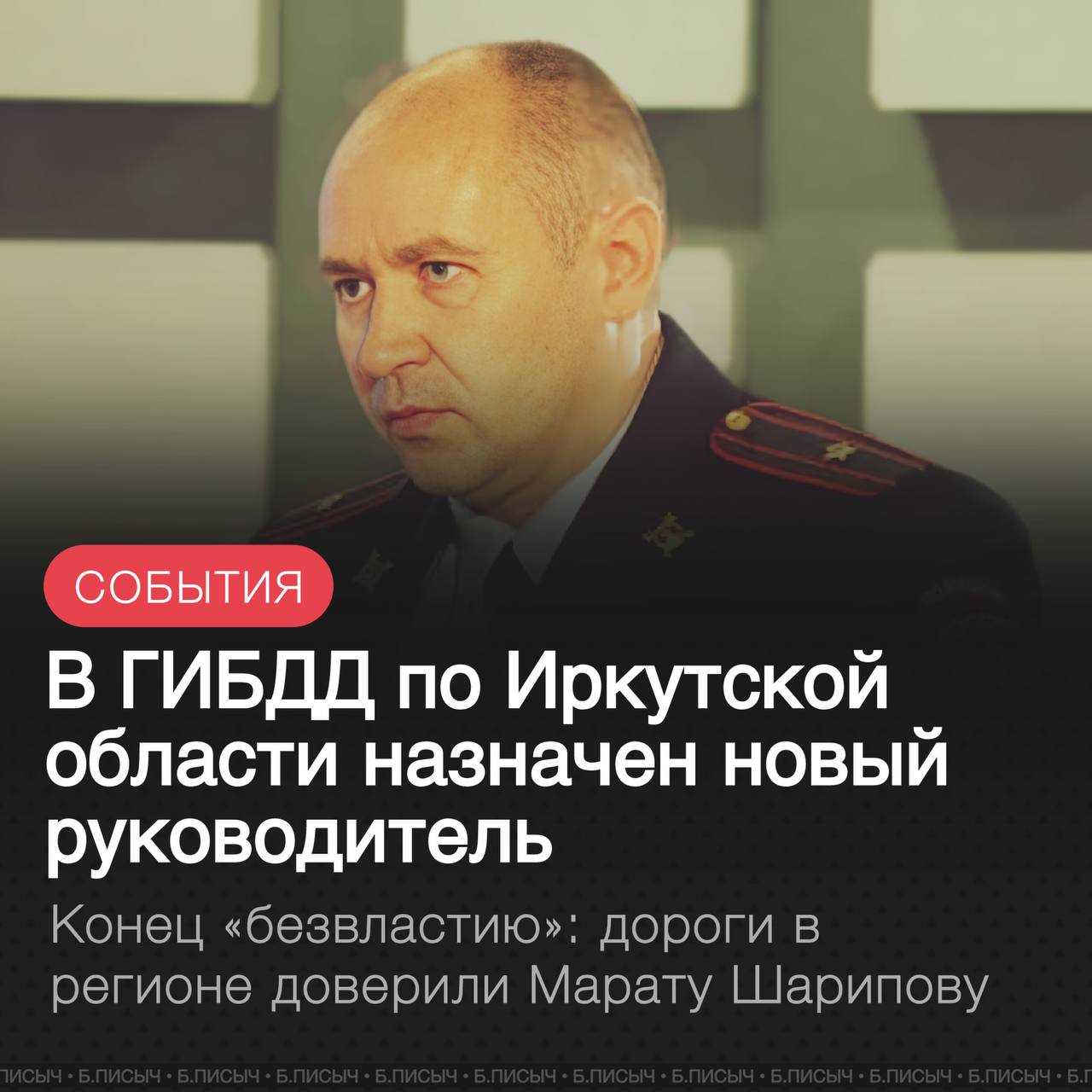 С 7 ноября Госавтоинспекцию по Иркутской области возглавит новый руководитель Марат Шарипов Эта новость ставит точку в почти годовом периоде безвластия когда ведомство работало без постоянного начальника Марат Шарипов руководитель с более чем 20 летним опытом службы в органах ГАИ где он работает с 2000 года До своего назначения в Прибайкалье он занимал пост заместителя начальника Управления ГИБДД по Алтайскому краю Примечательно что для Иркутской области это уже третий начальник ведомства с 2019 года Предшественник Шарипова Вадим Кригер покинул свой пост в конце прошлого года проработав в должности чуть больше года ГИБДД ИркутскаяОбласть подписаться написать