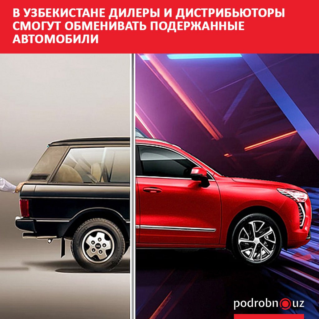 В Узбекистане официальным дистрибьюторам и дилерам разрешат проводить операции по обмену подержанных транспортных средств Также в обиход вводится понятие Trade Up podrobno uz cat obchestvo v uzbekistane dilery i distribyutory smogut obmenivat poderzhannye avtomobili Telegram Instagram Facebook Читать на узбекском