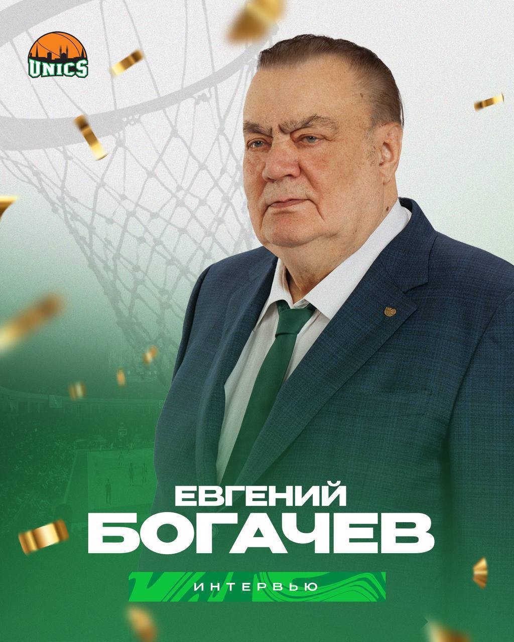 Евгений Богачев: «Никогда не гнался за наградами, но биография говорит сама за себя»    Раис Республики Татарстан Рустам Минниханов на этой неделе вручил президенту УНИКСа Евгению Богачеву орден «За заслуги перед Отечеством» III степени. «Татар-Информ-Спорт» побеседовал с главой клуба о награде, сложностях команды в новом сезоне, трансферных вопросах и популярности баскетбола в Татарстане.    Подробнее на сайте unics.ru