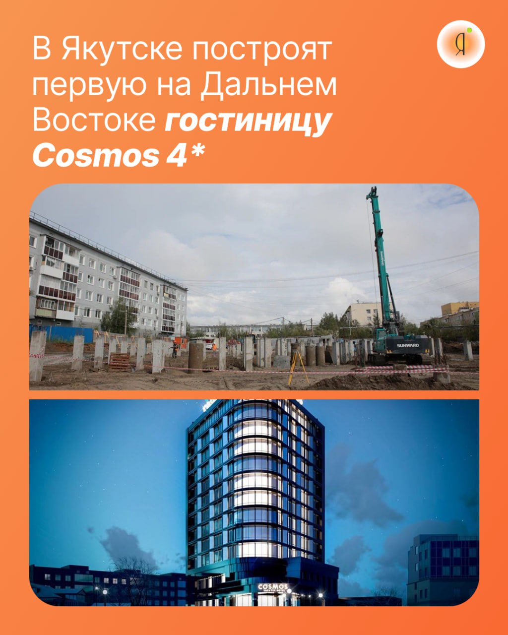 В Якутске появится первая на Дальнем Востоке гостиница сети Cosmos уровня 4 #новостиОЯ Глава Якутии проверил ход строительства новой гостиницы на улице Чернышевского. Уже установлены 147 свай из 365, а до конца года планируется возвести каркас первых двух этажей. Ключевые детали проекта: • Срок сдачи - конец 2027 года • 13 этажей, 148 номеров включая люксы и номера для маломобильных гостей • Инфраструктура: ресторан, фитнес-зал, конференц-залы, сауна • Уникальный дизайн: фасад с якутским орнаментом и традиционные сэргэ у входа Гостиница станет новым символом гостеприимства и точкой притяжения для туристов и бизнеса. «Этот объект очень нужен Якутску. Он будет современным, красивым и комфортным», - отметил Ил Дархан. Как вы думаете, какие ещё объекты нужны Якутску для развития туризма? Online Якутия Подписаться