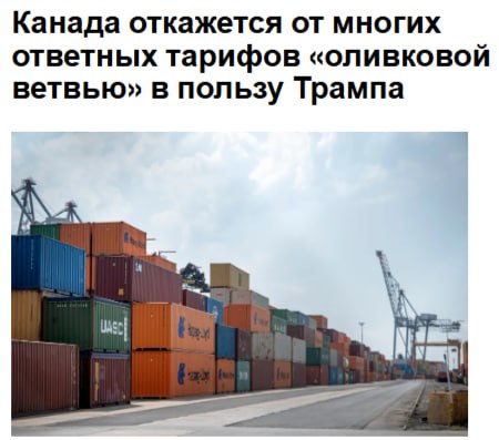 Канада отменит свои ответные тарифы на длинный список американских товаров которые соответствуют существующему североамериканскому торговому соглашению стремясь снизить напряженность в отношениях с Белым домом Ожидается что премьер министр Марк Карни объявит об этом решении в пятницу после встречи со своим кабинетом Правительство изменит свою тарифную политику чтобы более тесно согласовать ее с мерами США Это означает что широкий спектр потребительских товаров произведенных в США больше не будет облагаться 25 процентным тарифом при импорте в Канаду если они поставляются в соответствии с положениями Соглашения между США Мексикой и Канадой jkinvest news jkinvest