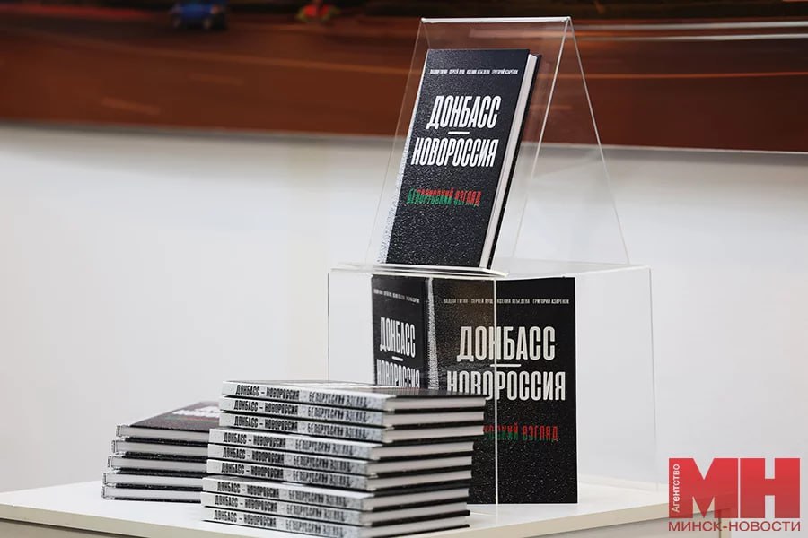 В Минске презентовали книгу о Донбассе.   В авторскую группу массово-политического издания «Донбасс — Новороссия. Белорусский взгляд» вошли генеральный директор Национальной библиотеки Беларуси Вадим Гигин, белорусские журналисты Григорий Азарёнок и Ксения Лебедева, а также председатель «Движения Союз» Сергей Лущ.   Генеральный директор агентства «Минск-Новости», председатель правления Белорусского союза журналистов Андрей Кривошеев поблагодарил коллектив авторов и подчеркнул важность и ценность книг в нынешнее время:    В наш современный век быстрых цифровых технологий, стримов, постов, репостов и комментариев важно не забывать, что у белорусской журналистики должно быть и такое овеществленное слово — большое, глубокое, серьезное.   «Минск-Новости» MINSKNEWS.BY Telegram Viber FB  VK Inst TikTok  YouTube