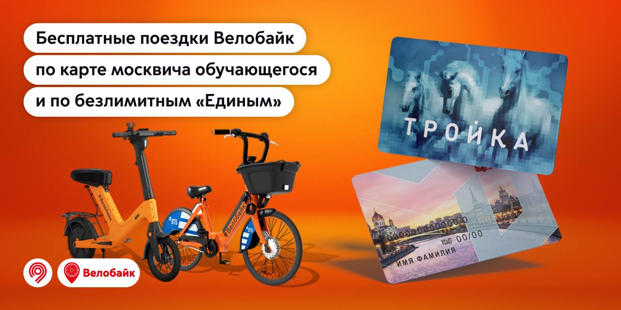 Велобайк напомнил о возможности бесплатных поездок В этом сезоне жители и гости столицы совершили более 1 4 млн бесплатных поездок на велосипедах городского проката Из них более 900 тыс поездок по абонементам Единый и более 500 тыс по картам москвича обучающихся Почему это популярно   Первые 30 минут бесплатно Можно ездить ежедневно Велосипед легко арендовать у дома метро станции МЦК или МЦД Велосипеды и электроскутеры часть городского транспорта Москвы Ими можно воспользоваться по безлимитным Единым на карте Тройка и по карте москвича обучающегося По поручению Мэра Москвы Сергея Собянина развиваем сервис городского велопроката и делаем поездки выгоднее и удобнее Единая билетная система на транспорте включая городской велопрокат позволяет пользователям бесплатно совершать велопоездки по привычным проездным билетам Благодаря этому горожане все чаще выбирают велосипед или электроскутер отметил глава Дептранса Максим Ликсутов Инфографика Дептранс Москвы
