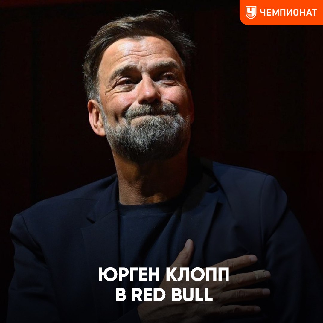 Клопп возвращается к работе! Юрген подписал долгосрочный контракт с Red Bull и станет «‎глобальным руководителем футбольного направления»‎   С 1 января 2025 года немец будет консультировать все команды  «‎Лейпциг‎», «Зальцбург‎», «Нью-Йорк‎» и т. д.  по вопросам тренерской работы, игровой философии, трансферов, развития талантов    При этом Клопп оставил себе лазейку в контракте: он сможет уйти, чтобы стать главным тренером сборной Германии  если такая возможность будет, конечно