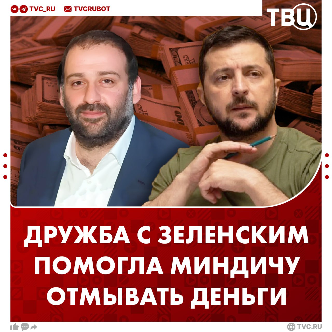 Имя Зеленского фигурирует в обвинительном заключении по делу Миндича о коррупции Об этом сообщают украинские СМИ ссылаясь на документы НАБУ Миндич пользовался дружбой с Зеленским и связями с элитой для удовлетворения собственных потребностей Согласно данным НАБУ Тимур Миндич и чиновники Украины через главного поставщика энергии в стране Энергоатом отмыли около 100 миллионов долларов Подписаться на ТВЦ в MAX