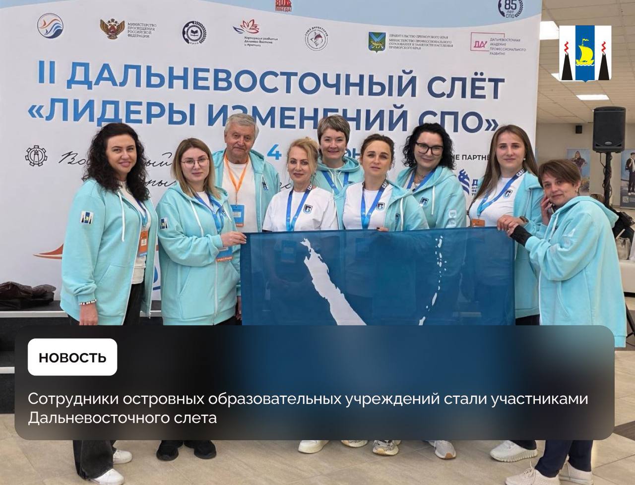 Второй Дальневосточный слет «Лидеры изменений СПО» начал свою работу во Владивостоке. Местом проведения стал кампус Дальневосточного федерального университета. «Лидеры изменений СПО» — это платформа для взаимодействия представителей органов власти, педагогического сообщества среднего профессионального образования, представителей бизнеса и отраслевых профессиональных сообществ. В этом году Сахалинскую область представляют директора островных техникумов и колледжей. На протяжении 3 дней участников ждут пленарные и стратегические сессии, семинары, интерактивные лекции, мастер-классы и многое другое. Основными вопросами для обсуждений станут: инструменты и потенциал бесшовной образовательной среды профессиональное образование в современной России механизм подготовки молодых профессионалов эффективные стратегии кадрового капитала Также региональная команда Сахалинской области выступит на диалог-сессии с темой «Лучшие инклюзивные практики: опыт Сахалинской области».