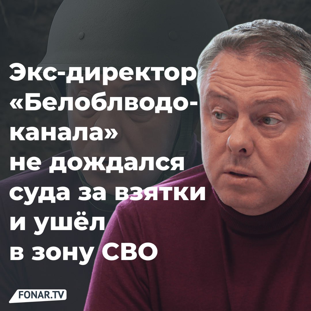 От взяток — в окопы? Бывший гендиректор «Белоблводоканала» Александр Николаев, обвиняемый в получении 27 миллионов рублей взяток, оказался... в зоне СВО. Дело вроде как есть, но суда не будет — уехал. Как сообщили в суде журналисту РИА Новости, «реальной возможности участвовать в процессе у подсудимого нет». То есть: не сбежал, а исчез по уважительной причине. По версии следствия, с конца 2022 по лето 2023 года Николаев и его зам получили деньги от трёх компаний за быструю приёмку и оплату контрактов. Следствие завершено, материалы готовы, но — всё приостановлено. Его зам, кстати, тоже «на передовой». Тем временем посредник, передававший деньги, заключил досудебное соглашение и предстал перед судом. Подпишись на «Фонарь» — делимся важным