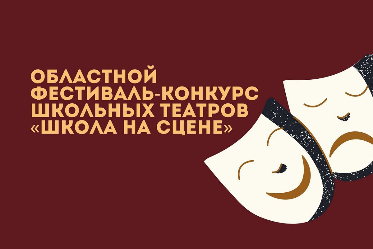В Томской области пройдет масштабный фестиваль школьных театров Проект Областной фестиваль конкурс школьных театров Школа на сцене стал победителем грантового конкурса Президентского фонда культурных инициатив Это уникальное событие объединит театральные коллективы со всей области от Томска до самых отдаленных районов Лучшие из лучших получат шанс выступить на профессиональной сцене Томского областного театра драмы Финал фестиваля запланирован на осень 2026 года О значимости события для региона рассказал директор Театра драмы депутат Думы города Томска Виталий Волочинков В Томской области до сих пор не было столь масштабного события охватывающего школьные театры со всего региона В отличие от локальных смотров и конкурсов Школа на сцене впервые соберет на одной площадке коллективы не только из Томска но и из отдаленных районов обеспечив равные возможности для участия сказал Виталий Волочинков Реализация этого проекта станет важным вкладом в поддержку юных талантов и развитие культурной среды на территории области что является ключевой задачей партпроекта Культура малой Родины и является важной частью народной программы Единой России er tomsk