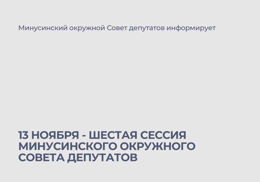 13 ноября в 14 00 в зале заседаний г Минусинск ул Гоголя 68 состоится внеочередная шестая сессия Минусинского окружного Совета депутатов Повестка 1 Об утверждении Положения о бюджетном процессе в Минусинском муниципальном округе Красноярского края 2 О дорожном фонде Минусинского муниципального округа 3 О предложении кандидатуры по включению в состав архитектурно планировочного совета города Минусинска 4 О предложении кандидатур по включению в состав комиссии по подготовке проекта правил землепользования и застройки Кавказского сельсовета 5 О предложении кандидатур по включению в состав комиссии по подготовке проекта правил землепользования и застройки Селиванихинского сельсовета 6 О награждении Почетной грамотой Минусинского окружного Совета депутатов Минусинск Красноярскийкрай АдминистрацияМинусинска