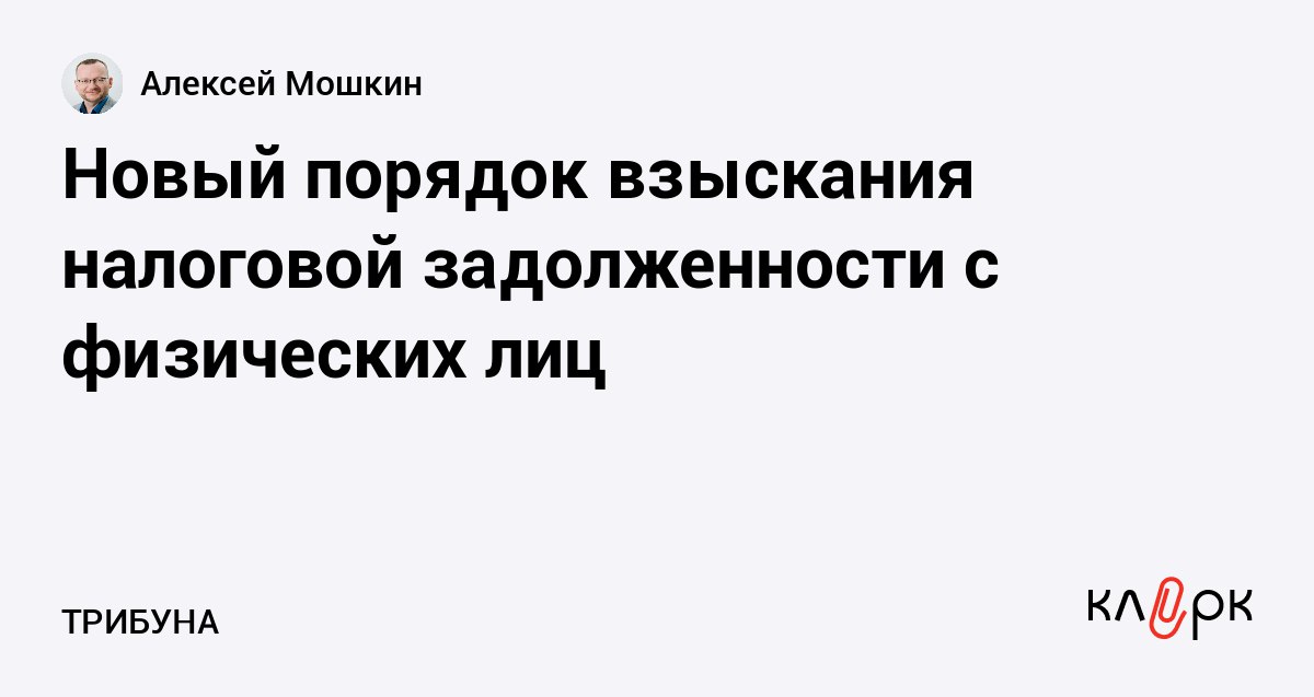 Новый порядок взыскания налоговой задолженности с физических лиц Клерк Ру Практическая помощь бухгалтеру RSS Президент России подписал закон согласно которому с 1 ноября 2025 года вводится внесудебный порядок взыскания налоговой задолженности с физических лиц