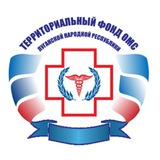 Территориальный Фонд ОМС ЛНР