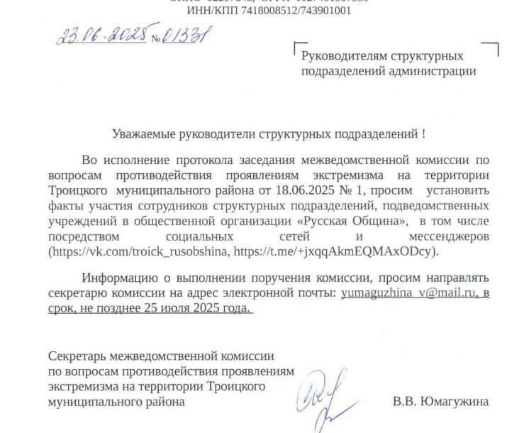 Комиссия в Троицке объявила «Русскую общину» экстремистами – теперь проверяют даже подписчиков. В Троицком районе Челябинской области комиссия по противодействию экстремизму признала местную «Русскую общину» «нежелательной организацией». Причем оснований для такого решения власти не раскрывают. Теперь чиновники проверяют всех, кто хоть как-то связан с объединением – даже подписку на их Telegram-канал или группу «ВКонтакте» могут посчитать «участием в деятельности экстремистов». Сама «Русская община» называет решение незаконным и готовит судебные иски. По их мнению, действия комиссии попадают под 282 статью УК РФ разжигание ненависти , так как, по сути, дискриминируют людей за национальную принадлежность. Ситуация выглядит абсурдно: районные чиновники без суда объявляют организацию экстремистской, а за «участие» в ней могут записать даже случайных подписчиков. Остается ждать реакции судов и прокуратуры.