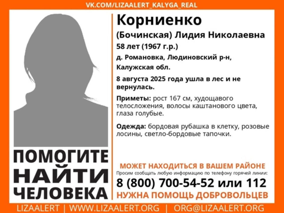 Женщина из калужской деревни ушла в лес и не вернулась     Добровольцы поисково-спасательного отряда «ЛизаАлерт» сообщили о начале поисков 58-летней Лидии Корниенко  Бочинской  из деревни Романовка Людиновского района  ↗  Прислать новость   Подписаться