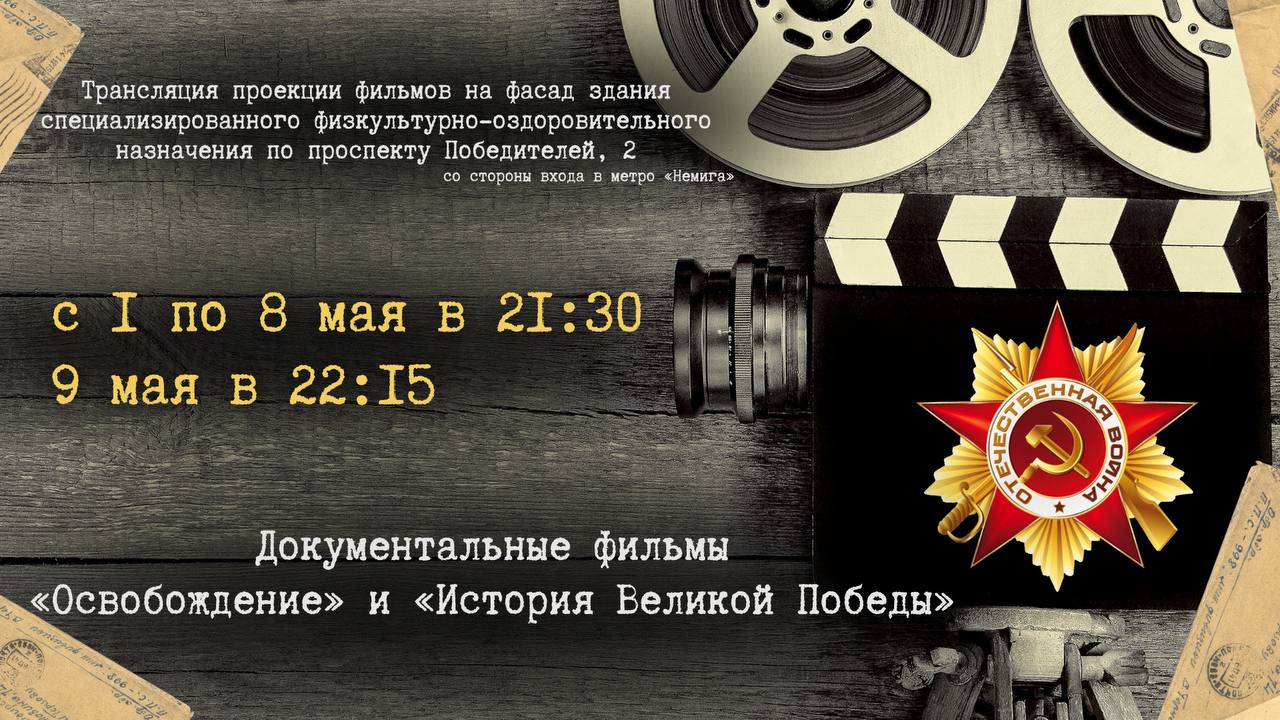 В Минске организована трансляция проекции фильмов «Освобождение» и «История Великой Победы». Каждый эпизод фильмов — напоминание о мужестве тех, кто сражался за Родину, силе духа, важности мира, который мы обязаны сохранить! С 1 по 8 мая в 21:30 и 9 мая в 22:15 в Минске организована трансляция проекции фильмов на фасад здания на проспекте Победителей, 2 со стороны входа на станцию метро «Немига» . #30_дней_до_Победы #80_лет_ПОБЕДЫ «Минск-Новости» MINSKNEWS.BY Telegram Viber FB VK Inst TikTok YouTube