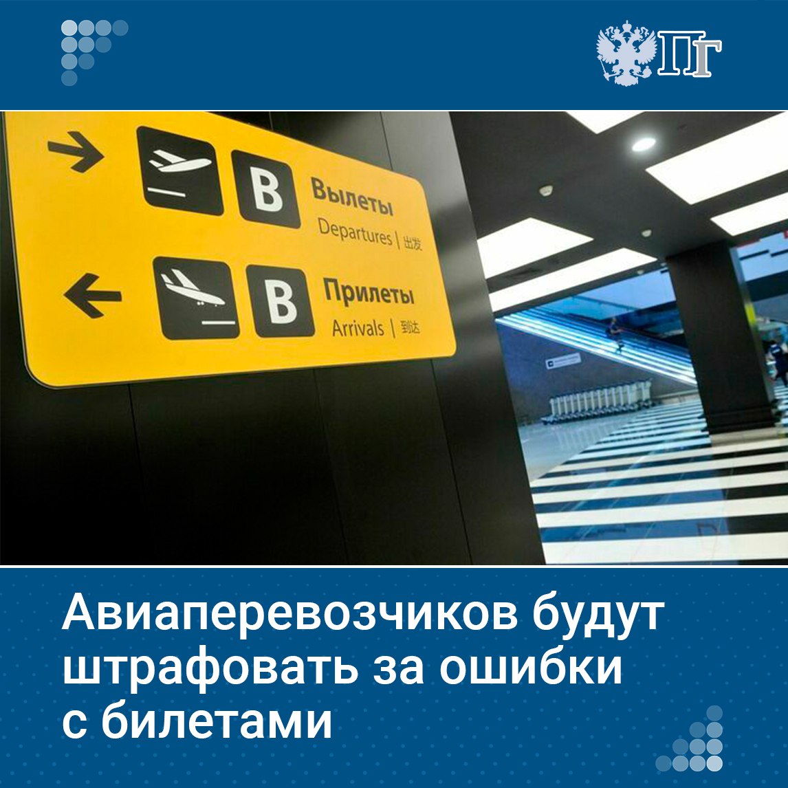 По данным Ространснадзора, ежегодно в ведомство поступает более 700 жалоб от пассажиров на перевозчиков. Например, на неправильно указанное время вылета самолета или ошибки в персональных данных, из-за чего люди не могут сесть в самолет. В последующем это приводит к финансовым потерям граждан.  Чтобы ошибок со стороны авиаперевозчиков было как можно меньше, они будут нести ответственность за несоблюдение требований по размещению информации при оформлении билетов или багажной квитанции в электронной форме. Такой законопроект Госдума приняла в первом чтении 21 января.    «Парламентская газета» выяснила, как нерадивые компании накажут за ошибки с билетами.   Подписаться на «Парламентскую газету»