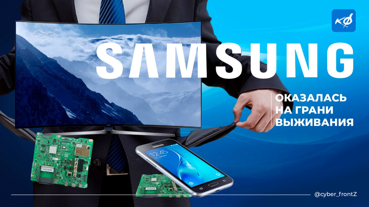 Глава Samsung Electronics поставил вопрос о выживании компании на фоне развития  ИИ  Президент Samsung Electronics Ли Чжэ Ен оценил нынешнее состояние компании как критическое. В своем видеообращении к менеджерам компании он призвал к решительным действиям на фоне нарастающих вызовов, связанных с развитием ИИ   «Перед Samsung встал вопрос о выживании. Важен не сам кризис, а наше отношение к нему. Мы должны инвестировать в будущее, даже если это означает пожертвовать мгновенной прибылью».  Компания несет серьезные убытки  $1,4 млрд за 2024 год  и проигрывает конкурентам именно в сегменте высоких технологий  HBM-память, чипы, смартфоны , сохраняя в целом монополию на мировом рынке телевизоров. Также сказываются последствия ухода из России, где продукцию Samsung традиционно высоко ценят.  КИБЕРФРОНТ.