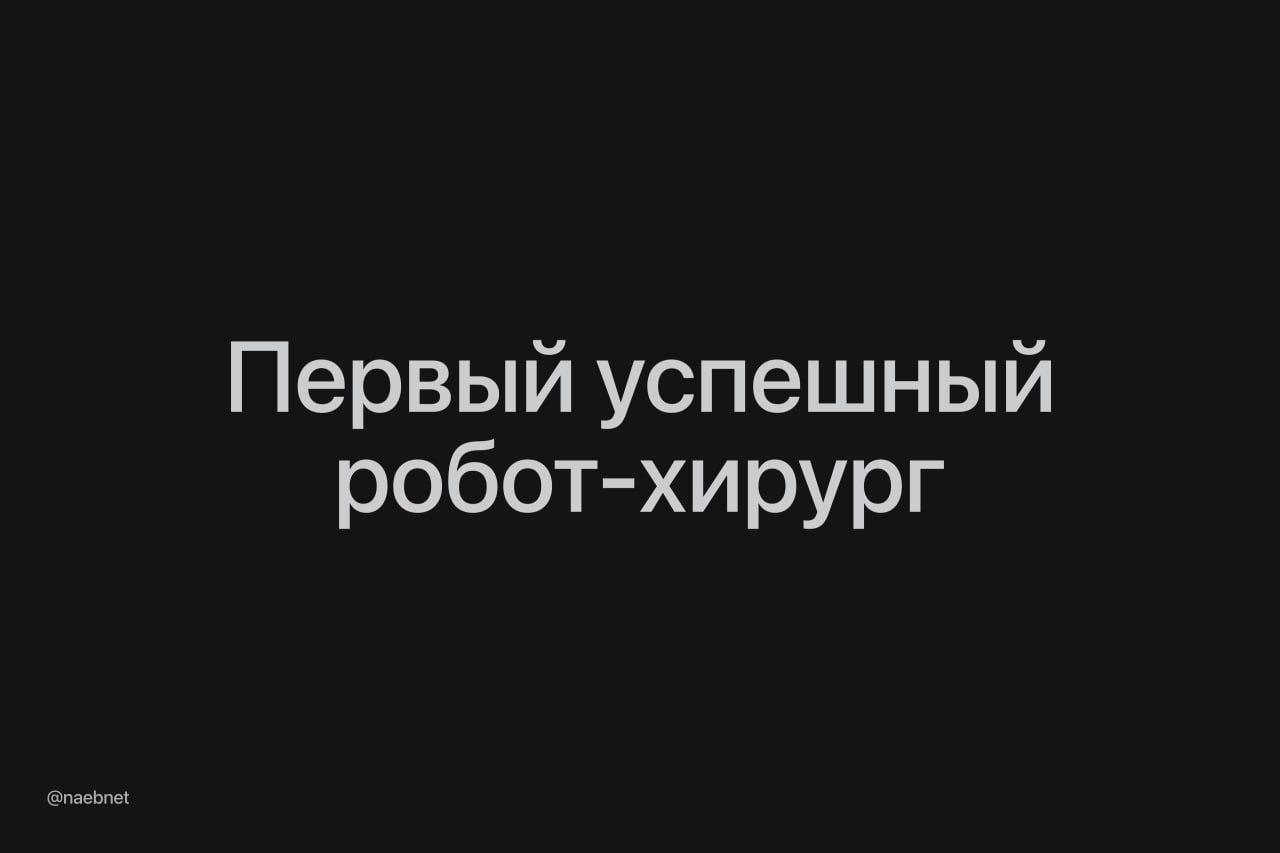 Робот впервые провел реальную операцию без помощи людей. Он успешно удалил желчный пузырь у манекена с «живыми» тканями. Систему обучали на видеозаписях работы хирургов. Она понимает, как проводить операции, а не просто копирует врачей. Сейчас робот не уступает обычным интернам. Он может получать команды от опытных хирургов и на ходу подстраиваться под них во время сложных процедур.