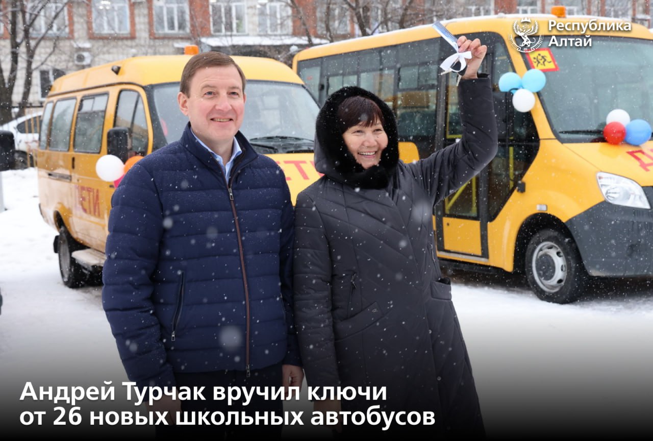 Представители муниципалитетов получили 26 новых школьных автобусов. Ключи от них вручил сегодня глава Республики Алтай Андрей Турчак.  Всего за последние годы в республику поступило более 130 комфортных, безопасных транспортных средств для образовательных учреждений.