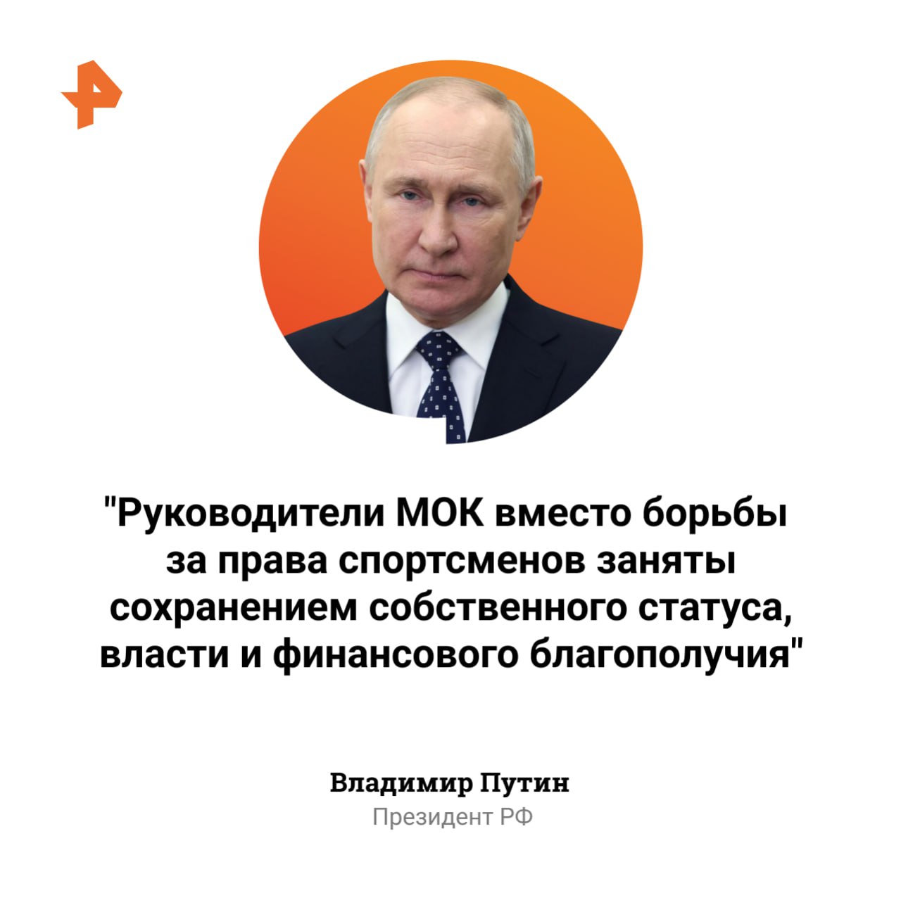 Руководство МОК грубо попирает олимпийские идеалы, но РФ продолжит идти по пути демократизации спорта и снятия надуманных ограничений, заявил Путин в интервью газете "Оноодор".  Запреты в отношении российских спортсменов откровенно нарушают олимпийские принципы о недо­пустимости политизации спорта, подчеркнул российский лидер.       Отправить новость