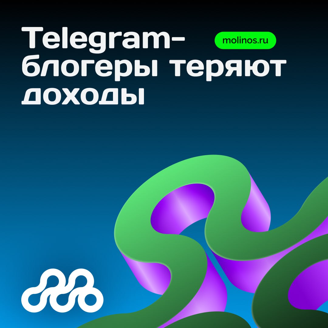 Telegram блогеры теряют деньги С начала 2025 года рынок рекламы в Telegram переживает серьёзные изменения По данным Ассоциации блогеров и агентств доходы топовых авторов мессенджера снизились почти на 20 Особенно заметно это отразилось на крупных каналах суммарный доход топовых блогеров упал со 144 миллионов до 119 миллионов рублей за три квартала а количество рекламных интеграций сократилось на 29 Масштаб потерь впечатляет у Димы Масленникова доходы снизились на 50 у Артемия Лебедева на 48 у Евгения Когана падение составило 24 а у Ксении Собчак 10 Единственным исключением стала Ксения Бородина чьи доходы напротив выросли на 4 5 Эксперты выделяют две основные причины такого положения дел Во первых Telegram до сих пор не получил статус лицензируемого медиа в России а продолжающиеся разговоры о возможном ограничении работы мессенджера заставляют крупные бренды проявлять максимальную осторожность Во вторых усиливается конкуренция со стороны отечественных платформ ВКонтакте Rutube и других сервисов которые представляются бизнесу более прозрачными и соответствующими нормативам Рынок претерпел существенные изменения эпоха массовых рекламных размещений уходит в прошлое Теперь каждая интеграция проходит тщательный отбор по нескольким критериям от соответствия целевой аудитории до юридических рисков Бренды перешли к выборочным размещениям что существенно изменило правила игры на рынке нативной рекламы в Telegram