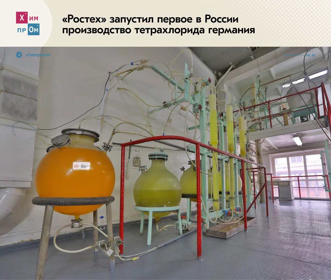 В Красноярске наладили выпуск особо чистого вещества для оптоволокна. Красноярское предприятие «Германий», входящее в состав холдинга «Швабе» госкорпорации «Ростех», наладило производство особо чистого тетрахлорида германия для волоконно-оптических линий связи. Продукт позволит создавать телекоммуникационное и техническое оптоволокно высокого качества для подключения центров обработки данных и построения инфраструктуры сетей 5G. В компании отметили, что ранее выпускаемое на предприятии вещество не удовлетворяло повышенным требованиям к содержанию примесей и не могло быть использовано в производстве оптоволокна. Теперь, после проведения модернизации, завод может выпускать тетрахлорид германия с классом чистоты 99,99%, что позволит получать материалы высокого уровня качества. Совокупно на реализацию импортозамещающего проекта компания направила 328 млн рублей, из которых 222 млн рублей были предоставлены в виде льготного займа федеральным Фондом развития промышленности ФРП . После выхода на проектную мощность «Германий» сможет выпускать не менее 2 тонн тетрахлорида германия ежегодно, полностью закрывая потребности отечественных предприятий в этом продукте. Химпром