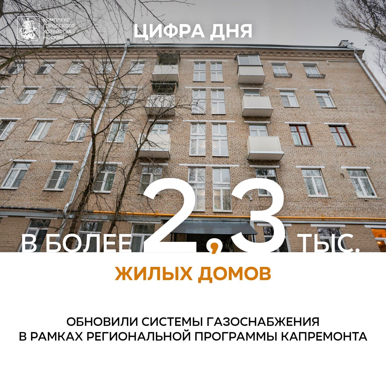 В более 2,3 тыс. жилых домов обновили системы газоснабжения за десять лет в рамках программы капремонта  «Столичная программа капитального ремонта – один из самых значимых проектов модернизации жилья не только в России, но и в мире. В нее вошли более 29,7 тыс. домов общей площадью свыше 300 млн квадратных метров. Проводим работы по обновлению не только внешнего вида дома – фасада, крыши и входной группы, но и инженерных систем. За время реализации столичной программы капитального ремонта жилого фонда выполнили капремонт внутридомовых систем газоснабжения в 2343 многоквартирных домах», – рассказал заместитель Мэра Москвы Петр Бирюков.  Своевременный ремонт газового оборудования – важное условие его безопасной эксплуатации и организации бесперебойного газоснабжения.   Применяем современные технические решения, например, ставим шаровые запорные краны с тремя степенями защиты от случайного открытия, которые ограничивают поступление газа при неисправности оборудования и температурном воздействии.  Устанавливаем гибкие газовые подводки из нержавеющей стали с ПВХ-покрытием и диэлектрической вставкой для исключения аварийной ситуации при появлении блуждающих токов и как защиту от внешнего влияния.  Газовые стояки внутри многоквартирного дома являются общедомовым имуществом, поэтому собственники квартир должны своевременно обеспечить доступ специалистов к местам проведения работ.