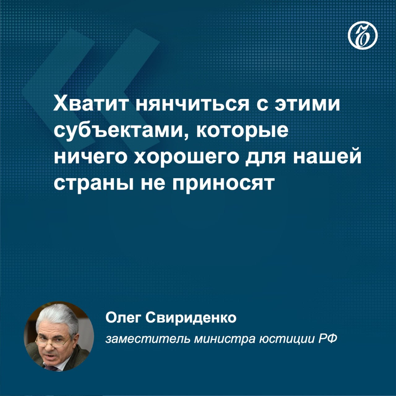 Минюст РФ предлагает ввести уголовную ответственность за нарушения закона об иноагентах, сообщил замминистра ведомства Олег Свириденко. Следует отметить, что столь незначительные суммы штрафов не способствуют соблюдению закона лицами, признанными иностранными агентами, а сами иноагенты до последнего времени торжествуют по факту их включения в реестр. Я думаю, что министерство юстиции будет предлагать инициативы, потому что эту уголовную ответственность нужно вводить. Это и есть новая концепция. Подписывайтесь на «Ъ» Оставляйте «бусты»