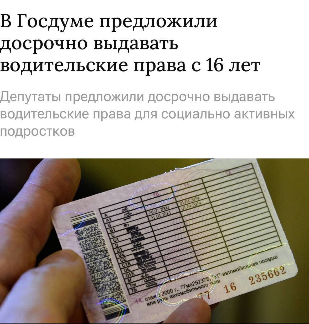 В Госдуме предложили выдавать водительские права с 16 лет подросткам, добившимся значительных успехов в учебе, спорте или предпринимательстве Привет, Москва!
