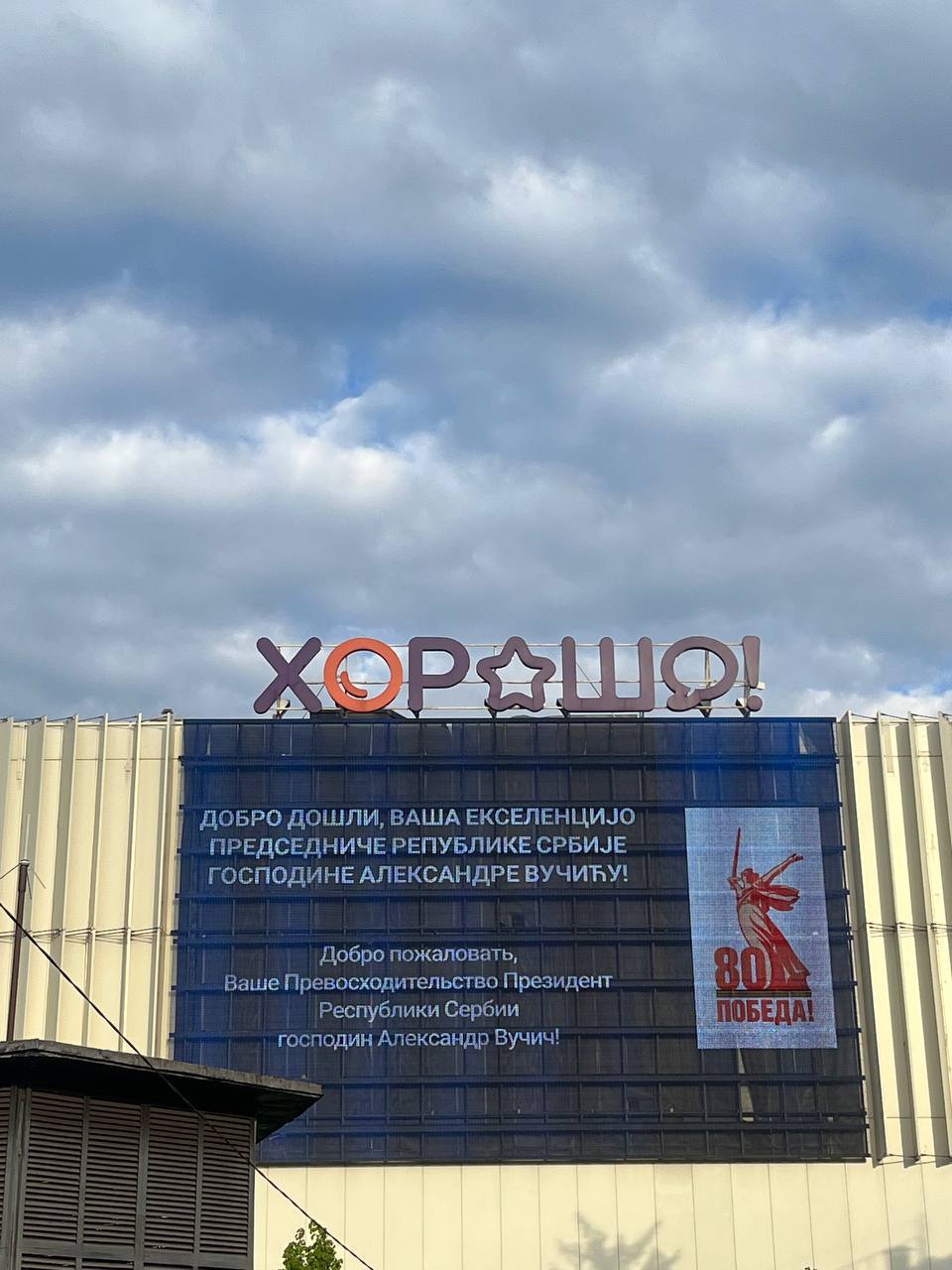 В Москве на мультимедийных экранах транслируют приветствия главам государств, приезжающим в столицу на 9 мая. На фото — рекламный экран на ТЦ у метро Полежаевская.