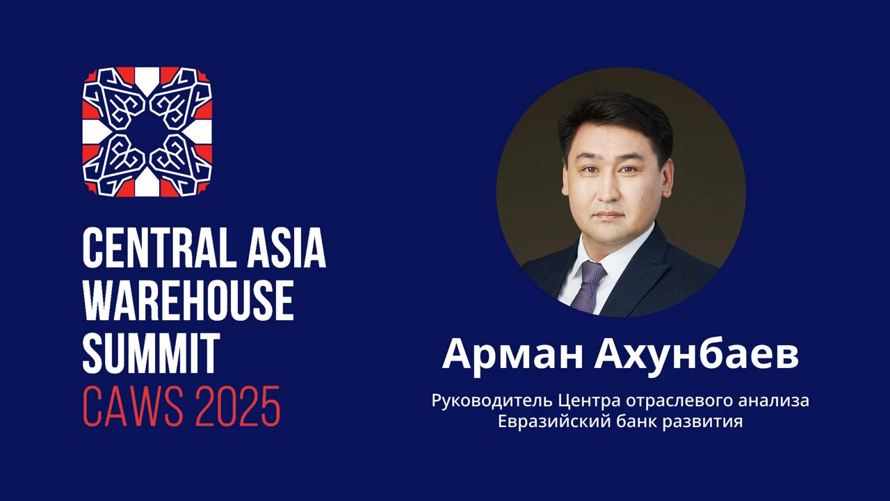 Шутки в сторону дальше будет серьезная аналитика На саммите CAWS руководитель Центра отраслевого анализа Евразийского банка развития Арман Ахунбаев представил результаты масштабного исследования складского рынка Евразии Эксперт рассказал не только о том как развивается складская инфраструктура в регионе но и оценил сколько складских помещений нужно потребителям Также из видео вы узнаете прогноз роста спроса до 2040 года Исследование охватывает страны Центральной Азии Кавказа Россию и Беларусь Смотрите видео на нашем канале прямо сейчас