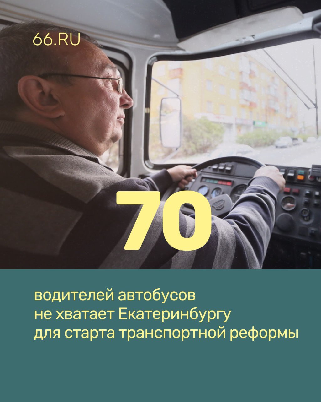 «Гортрансу» снова не хватает водителей. Чтобы наладить ситуацию с общественным транспортом, предприятию нужно больше работников, заявил директор филиала Виктор Замков.  Кадровый вопрос решают за счет возвращения бывших сотрудников на новых условиях и привлечения к работе мигрантов.  «15 человек вернулись. Рассказываем, что наша заработная плата изменилась кардинально: с сентября увеличилась на 60%. <…> Это, в принципе, достаточно неплохая работа, с учетом того, что человек может выбирать спокойно себе график», — сообщил Замков в эфире «ОТВ».  С 1 февраля город перешел на систему брутто-контрактов, по которой перевозчикам на автобусных маршрутах платят не за проданные билеты, а за пройденные километры.    Новости из Екатеринбурга