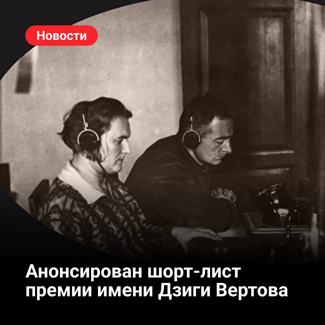 Организаторы IV Национальной премии им Дзиги Вертова за достижения в области неигрового кино опубликовали шорт лист претендентов на награду Малое жюри определило девять номинантов в трех категориях Читайте подробнее на нашем портале Культура РФ в национальном мессенджере MAX