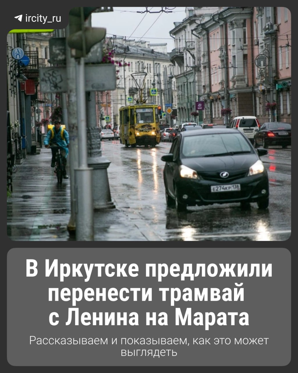 В Иркутске хотят перенести трамвайные пути с Ленина на Марата Такую идею озвучили на депутатских слушаниях в гордуме. По замыслу «Проектного офиса дорожной деятельности», это поможет ускорить движение общественного транспорта в центре города. Подробности — в карточках