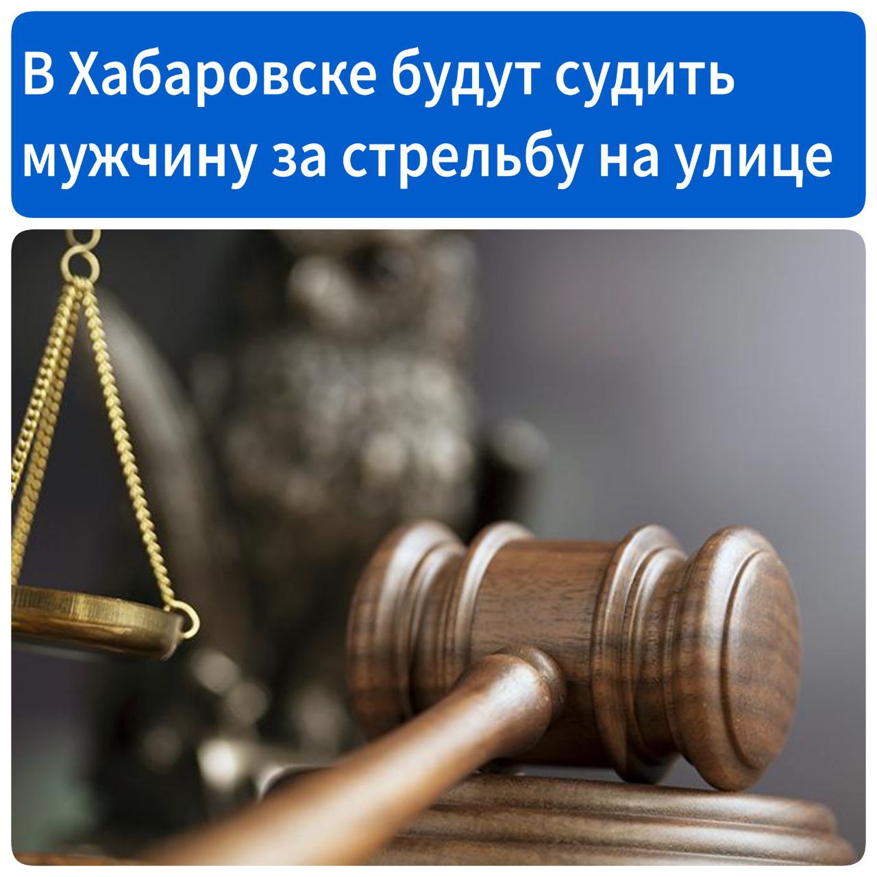 В Хабаровске будут судить мужчину, устроившего стрельбу на улице  В мае прошлого года 42-летний мужчина вышел с оружием в руках во двор дома в квартале ДОС. Подойдя к незнакомцу, фигурант пригрозил ему убийством и направил в его сторону пистолет. После он поднял оружие вверх и выстрелил в воздух 32 раза. К счастью, никто не пострадал.  Полицейские установили личность стрелявшего – им оказался 42-летний уроженец села Бриакан. В момент инцидента он был пьян.  В отношении мужчины возбудили уголовное дело по статьям «хулиганство» и «незаконные приобретение, хранение, ношение огнестрельного оружия». Материалы дела переданы в суд.