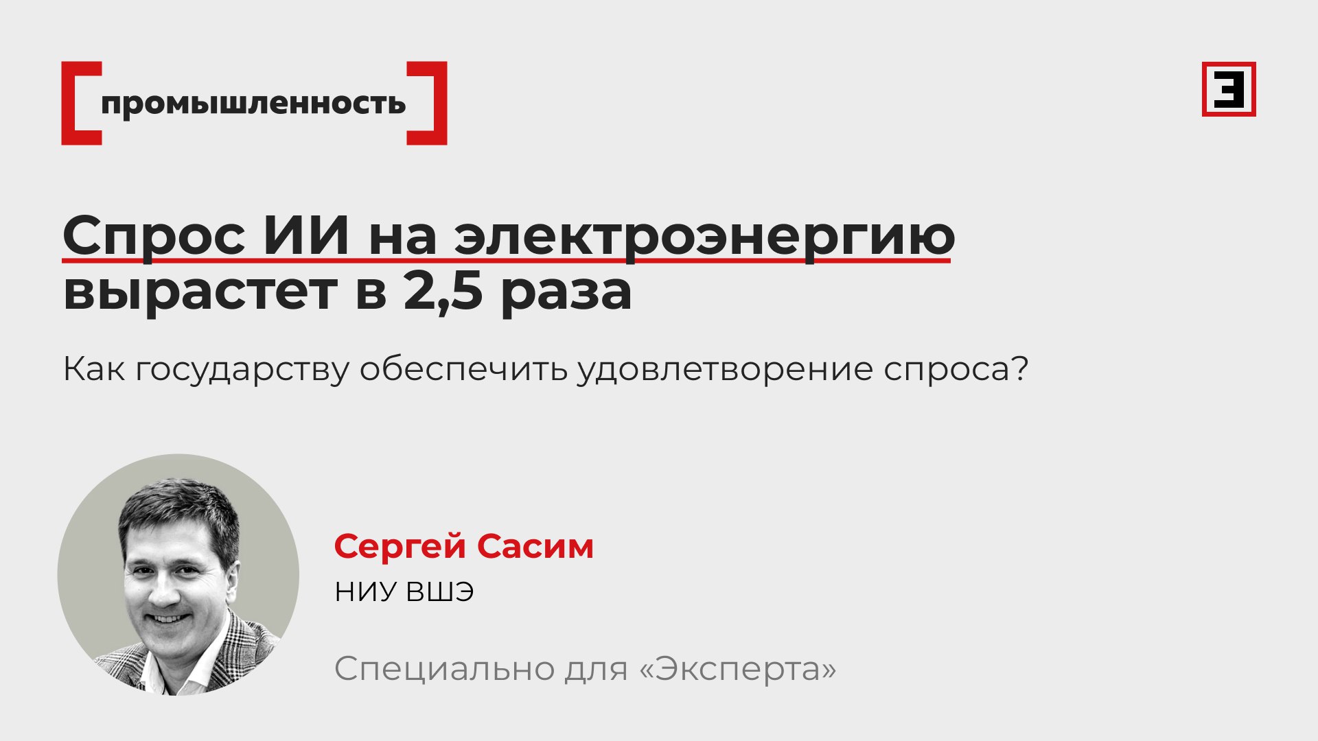 Спрос вырастет но будет обеспечен Как устранить риски дефицита электроэнергии в сфере ИИ Для развития отрасли искусственного интеллекта в России в последующие годы потребуются колоссальные вложения в электроэнергетику Но конкурентная борьба за лидерство будет вестись без угрозы дефицита энергии В экспертных данных Минцифры мы видим прогноз по росту доли потребления ЦОДов центров обработки данных Эксперт для ИИ к 2030 г в 2 5 раза до 2 5 ГВт При этом 76 ЦОДов для ИИ расположены в Москве По этой причине столичный регион относится к зоне прогнозируемого дефицита порядка 4 ГВт уже к 2026 г Что будет дальше Прогнозы ЦОДов учитывались в генеральной схеме развития электроэнергетики до 2042 г Прирост генерации общего вывода там заложен на уровне 45 8 млн кВт На это планируется выделить 42 трлн руб Кроме того уже сейчас правительство Москвы принимает довольно комплексное решение по ликвидации риска дефицита энергии Директор Центра исследований в электроэнергетике НИУ ВШЭ Сергей Сасим Подробнее читайте в материале Все эксперты здесь