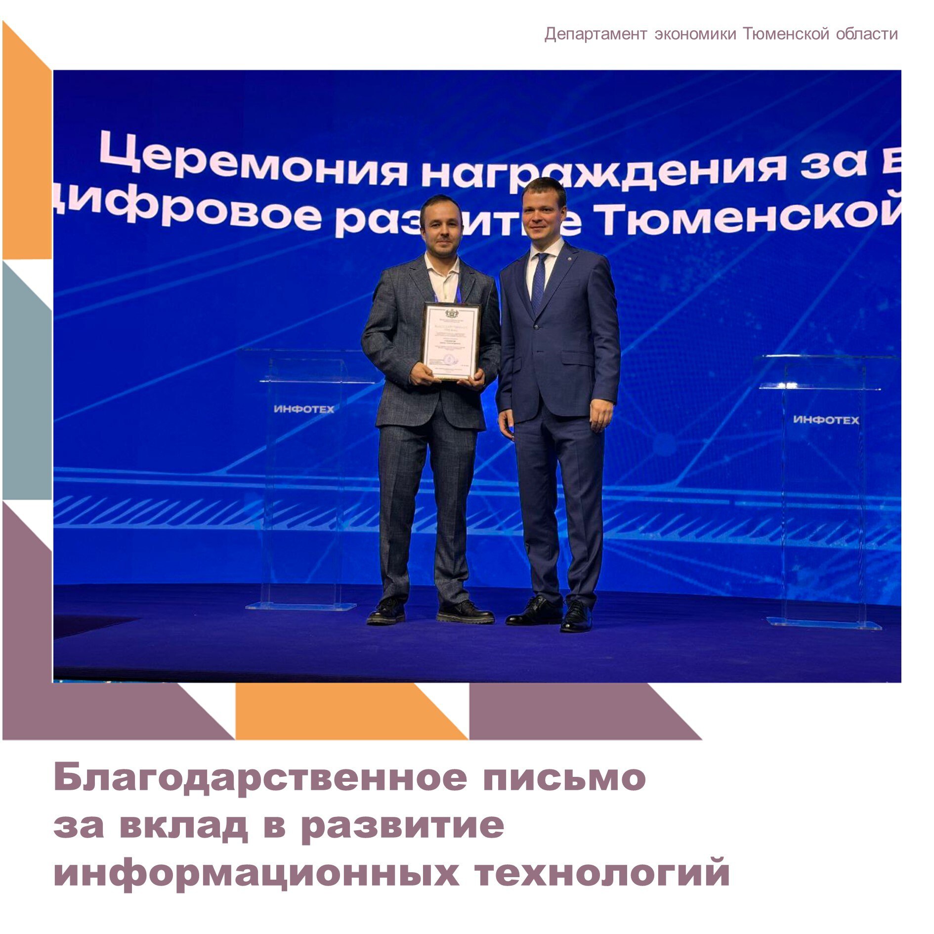 В рамках проведения цифрового форума ИНФОТЕХ 2025 благодарственным письмом Департамента информатизации Тюменской области награжден ведущий инженер системный аналитик ООО НПО Криста Смирнов Артем за существенный личный вклад в совершенствование информационно телекоммуникационного комплекса развитие информационных технологий Тюменской области ООО НПО Криста успешно занимается разработкой и обслуживанием Информационной системы планирования и мониторинга социально экономического развития Тюменской области пользователем которой на протяжении многих лет является Департамент экономики Тюменской области департаментэкономики