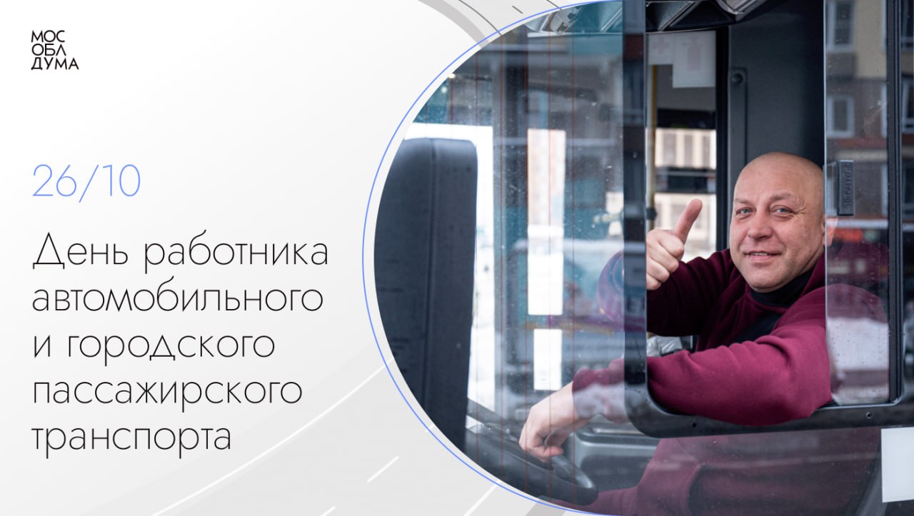 Сегодня профессиональный праздник отмечают те кто каждый день в пути работники автомобильного и городского пассажирского транспорта В Подмосковье только пассажирские перевозки ежедневно обеспечивают более 15 тысяч профессиональных водителей Они помогают миллионам жителей региона добраться до работы учёбы дома Чтобы путь был максимально комфортным совершенствуется транспортная инфраструктура повышаются комфорт и безопасность перевозок В прошлом году на маршруты вышли более тысячи новых автобусов в этом ещё более 400 Уважаемые работники и ветераны транспортного комплекса Московской области спасибо вам за добросовестную работу Крепкого вам здоровья благополучия и удачи на дорогах С праздником i bryntsalov