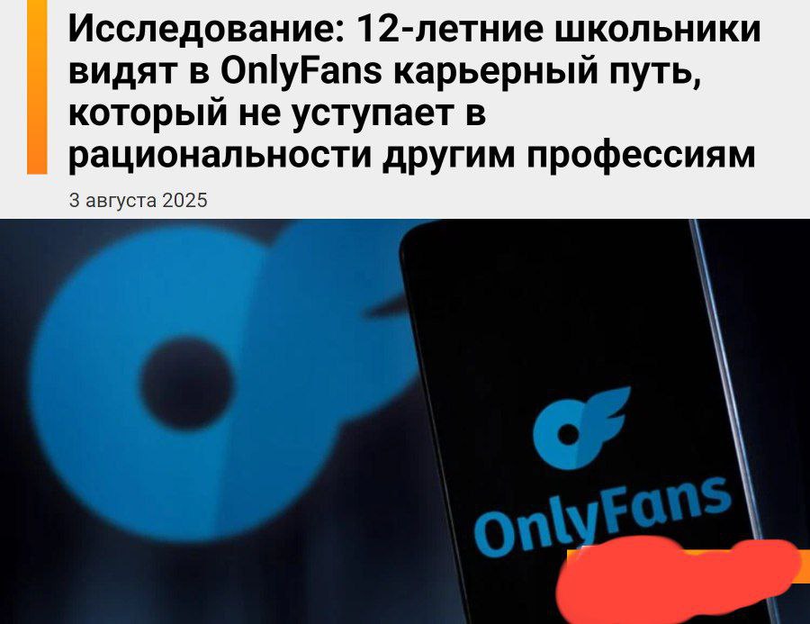 12-летние девочки уверены, что OnlyFans — это нормальная работа, показало исследование  В Испании опросили подростков 12-16 лет об их отношении к платформе, где продают интимные фото за деньги. Выяснилось, что многие считают онлифанс не только рациональной карьерой, но и воодушевляющей.  Подростков постоянно заваливают рекламой моделей и агентств в соцсетях — некоторые пацаны видят её даже в дискорде. Кроме того, девочкам из поколения альфа уже приходят предложения от агентств — как напрямую, так и через рекламу.  При этом специалисты напоминают, что на онлике по-настоящему зарабатывают только 5% моделей. Остальные выкладывают фото за $50  4 тысячи рублей  и портят себе жизнь.