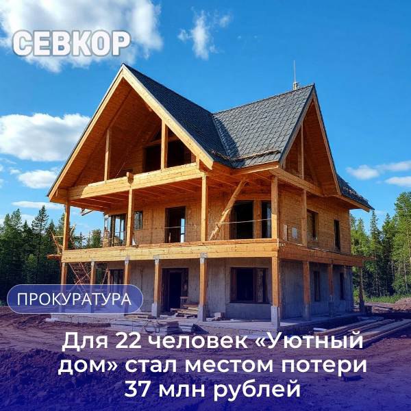 Еще одна история строительства многоквартирного дома на землях ИЖС будет рассматриваться судом    Прокуратура Севастополя уже передала на рассмотрение уголовное дело о хищении денег под видом долевого строительства домов.   Судить будут местную жительницу, 1994 года рождения.    По версии следствия, она стала участницей преступной группы, организатор которой в 2015 году зарегистрировал в Севастополе юридическое лицо ООО «Уютный дом». Нашел земельные участки на ул. Героев Бреста и ул. Маячнаяю И вот на этих землях ИЖС начали строительство многоквартирных домов.    Роль обвиняемой была привлекать риэлторов для поиска покупателей, рекламировать и заключать договора займа под видом участия людей в долевом строительстве.   Таким образом, с июля 2015 года по апрель 2024 года было похищено более 37 млн рублей у 22 потерпевших.   Читайте Севкор