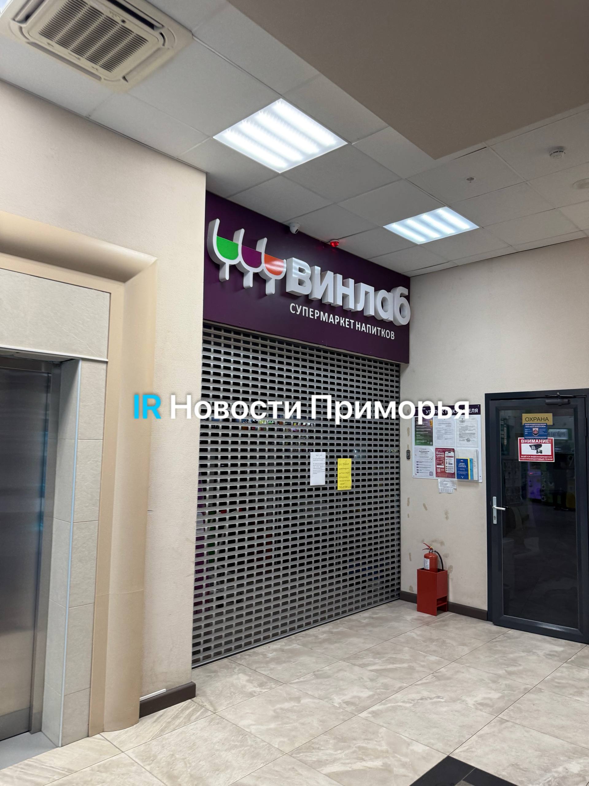 Во Владивостоке и в других городах не работаеют магазины крупной сети алкомаркетов «Винлаб» — закрыты магазины и не работает сайт. Всего закрыты около 2000 магазинов. Во вторник, 15 июля, жители разных районов Владивостока заметили, что магазины «ВинЛаб», где продается алкоголь, не работают. О проблемах также сообщили и пользователи сети, которые хотели сделать заказ через сайт сети магазинов. На входных дверях «ВинЛаба» наклеено объявление: «Дорогие покупатели! По техническим причинам магазины „ВинЛаб“ временно не работают. Мы сделаем все возможное, чтобы поскорее вернуться к вам»