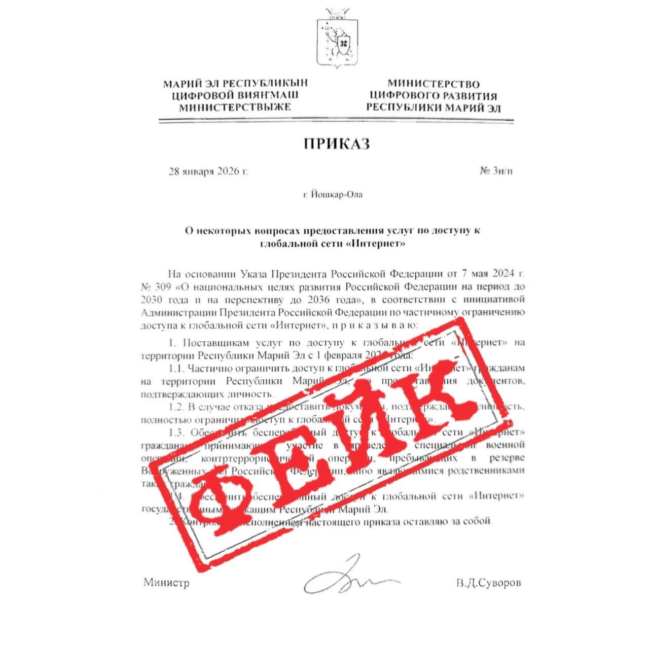 В соцсетях Марий Эл распространяется фейковый приказ об ограничении интернета Министерство цифрового развития республики предупреждает что приказ О некоторых вопросах предоставления услуг по доступу к глобальной сети Интернет является ненастоящим и не соответствует действительности В проекте ложного приказа говорится об ограничении доступа к интернету без документов подтверждающих личность На фейковом документе якобы от 28 января 2026 года якобы стоит подпись Венедикта Суворова который оставил свой пост министра цифрового развития еще 13 января 2026 года Минцифры Марий Эл призывает жителей республики доверять только официальным источникам и не распространять непроверенные сведения