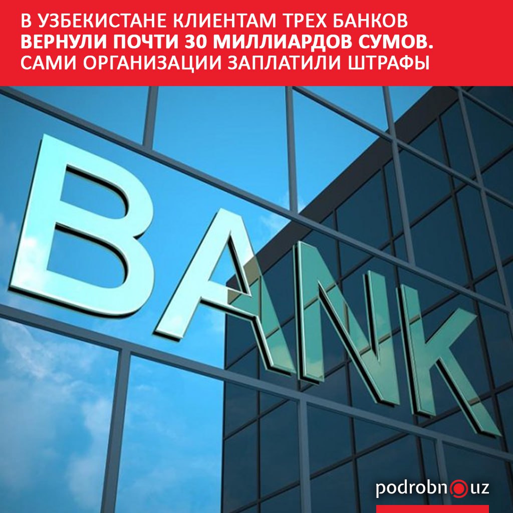 Центральный банк Узбекистана выявил массовые нарушения в работе TBC Bank Davr Bank и Hamkorbank Финансовые организации оштрафованы на 2 5 миллиарда сумов а их клиентам возвращено более 29 миллиардов сумов излишне начисленных процентов комиссий и платежей   podrobno uz cat economic v uzbekistane klientam trekh bankov vernuli pochti 30 milliardov sumov sami organizatsii zaplatili sh Telegram Instagram Facebook Читать на узбекском
