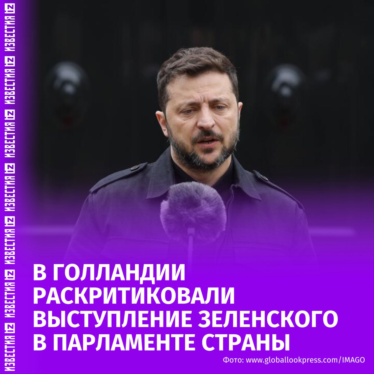 "Голландия все больше погружается в риторику украинского конфликта" Лидер нидерландской партии "Форум за демократию" Тьерри Боде раскритиковал выступление Зеленского в парламенте страны. "Это совершенно уникальный случай в истории парламента, когда главе государства другой страны разрешается выступать в Палате представителей. Такого еще никогда не случалось за всю историю парламента Нидерландов", — сказал Боде. Он также подчеркнул, что Зеленский выступает в парламенте Нидерландов уже не в первый раз за последние несколько лет. При этом, по мнению депутата, палата представителей Голландии должна быть нейтральным местом и служить исключительно на благо граждан страны. Таким образом, нидерландцы нарушают вековые традиции нейтралитета, считает Боде. Отправить новость