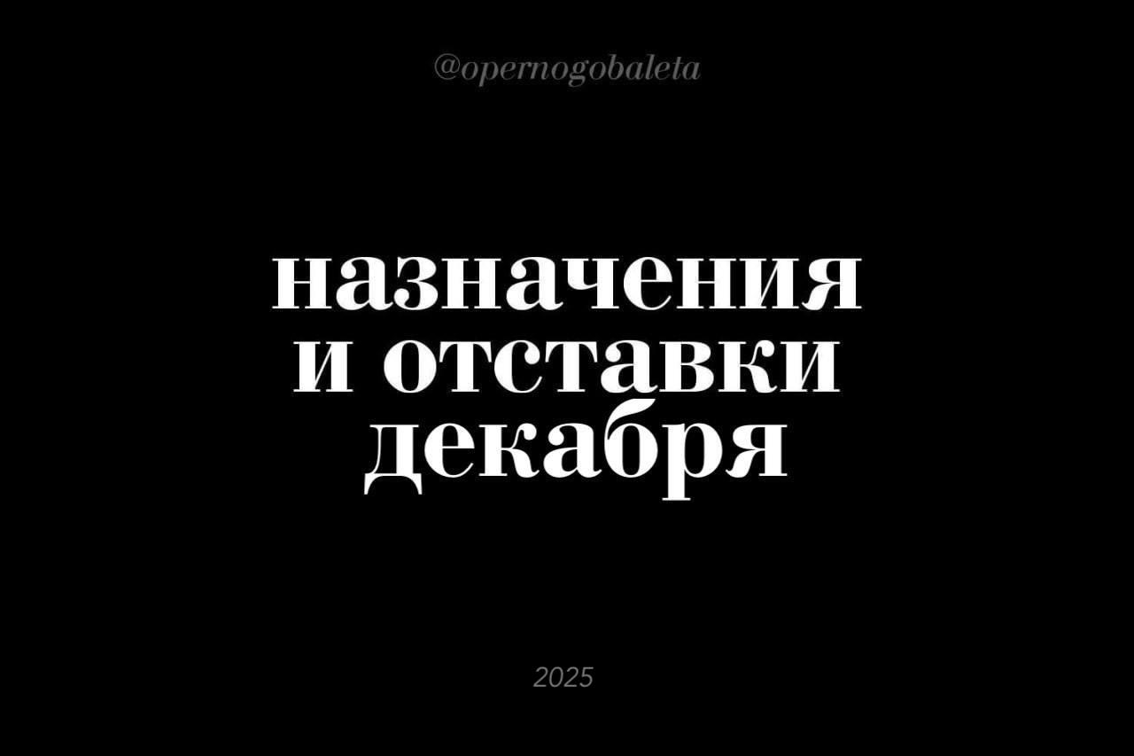 Назначения и отставки декабрь 2025 Театры Лоренцо Виотти станет новым музыкальным руководителем Цюрихской оперы Он вступит в должность в августе 2028 года сменив Джанандреа Нозеду Режиссёр Юваль Шарон и Детройтская опера расстались Договор с худруком был расторгнут по взаимному согласию на два года раньше срока его завершения Это произошло на фоне финансовых трудностей театра Новым директором Новосибирского театра оперы и балета назначен Айрат Тухватуллин ранее он занимал аналогичную должность в Нижегородском театре оперы и балета Экс директор Новосибирского театра Ара Карапетян стал худруком балетного театра Касаткиной и Василёва Сын основателя театра Иван Василёв занял должность главным режиссёром Эдуард Мусаханянц стал заместителем директора Нижегородского театра оперы и балета СМИ предполагают что в ближайшее время он станет директором театра В Нижний Мусаханянц перешёл из Геликон оперы где был замом генерального директора художественного руководителя по художественно организационной работе Экс солист балета Большого театра Егор Хромушин назначен главным балетмейстером Воронежского театра оперы и балета Оркестры и концертные залы Натали Штуцманн назначена художественным и музыкальным руководителем Филармонического оркестра Монте Карло Её полномочия начнутся с сезона 2026 2027 Свеженазначенный музыкальный руководитель Ла Скала Мён Вун Чун занял ещё одну должность он подписал контракт с Симфоническим оркестром KBS в Корее в качестве музыкального руководителя Тем временем Риккардо Шайи продлил свой контракт в качестве музыкального руководителя Люцернского фестивального оркестра до конца 2028 года Он занимает этот пост с 2016 года Национальный центр искусств Канады заявил о назначении Аннабель Клутье президентом и генеральным директором и она приступила к своим обязанностям немедленно Клутье сменила Кристофера Дикона который ушёл в отставку 3 декабря Симфонический оркестр Сан Паулу продлил контракт с Тьерри Фишером в качестве музыкального руководителя и главного дирижёра до 2031 года Дмитрий Степанов покинул пост директора Красноярской краевой филармонии Его контракт не был продлён региональным минкультом Эту должность Степанов занял в ноябре 2024 года Фестивали Директор фестиваля во французском Оранже Жан Луи Гринда заявил об отставке Это произошло на фоне сокращения финансирования и как следствие программы фестиваля opernogobaleta отдать голос
