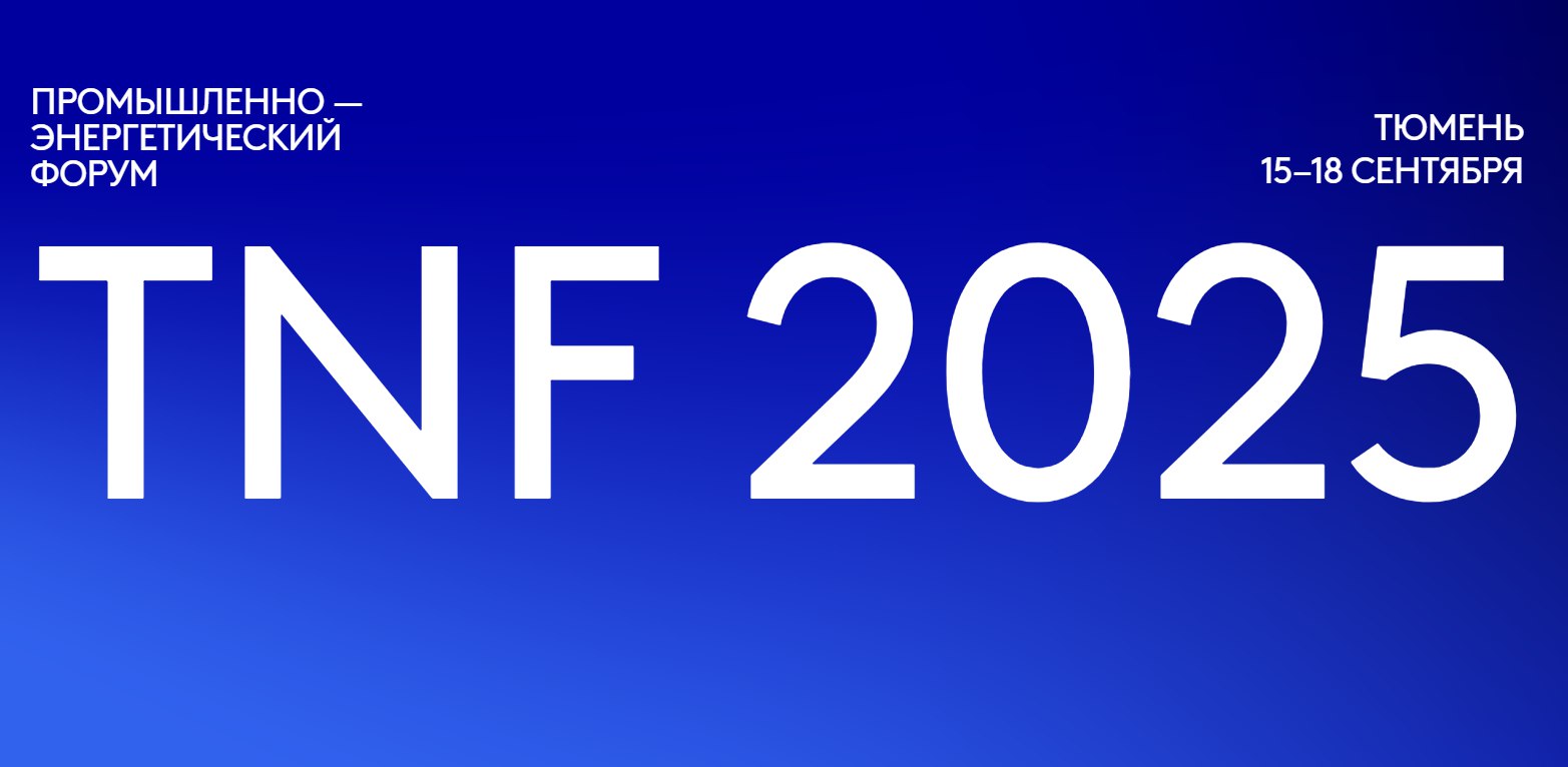 Цифровая геология перспективы цифрового керна На форуме TNF 2025 в Тюмени эксперты обсудили как цифровые технологии меняют исследование недр В центре внимания цифровой анализ керна который позволяет отказаться от долгих и затратных процедур в пользу виртуальных моделей позволяющие быстрее получать результаты и точнее строить прогнозы   В первом роботизированном центре Газпром нефти весь процесс от хранения до анализа 200 тысяч метров керна автоматизирован образцы перемещают роботы шаттлы маркировку выполняют машины а результаты доступны в цифровой среде   Эксперты МЦПО Такой подход открывает новые возможности для разработки месторождений и позволяет тестировать разные сценарии без дополнительных затрат так как переход к цифровым исследованиям снижает риски ошибок и ускоряет внедрение новых технологий Это позволяет нефтегазовым компаниям гибко адаптироваться к изменениям геологической обстановки быстрее принимать решения и эффективнее использовать ресурсную базу   МЦПО TNF2025 геология цифровизация нефть газ инновации